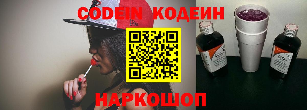 Codein Purple Drank  Вход с VPN  Кодеиновый сироп Lean Purple Drank  Королёв 